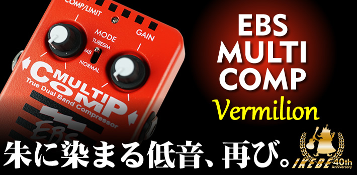 イケベ楽器の限定モデルで今度はEBSのマルチコンプが赤になった - Bass 